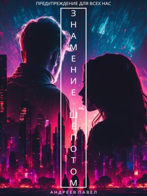 cover image of Знамение Шёпотом
